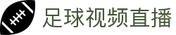 快速体育直播观看|高清足球NBA无延迟赛况
